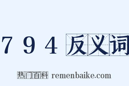 794反义词是什么意思的图片
